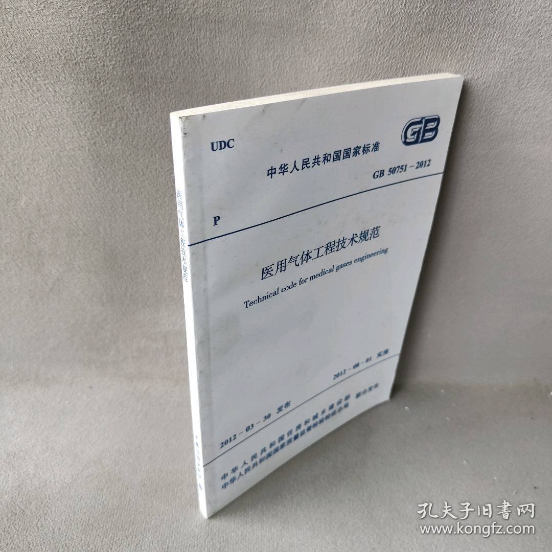 医用气体工程技术规范（GB50751-2012）