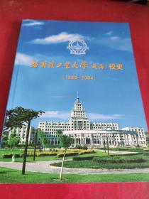 哈尔滨工业大学(威海)校史1985/2004年