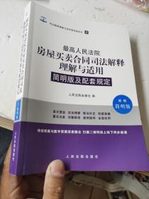 最高人民法院房屋买卖合同司法解释理解与适用简明版及配套规定（新编简明版）6