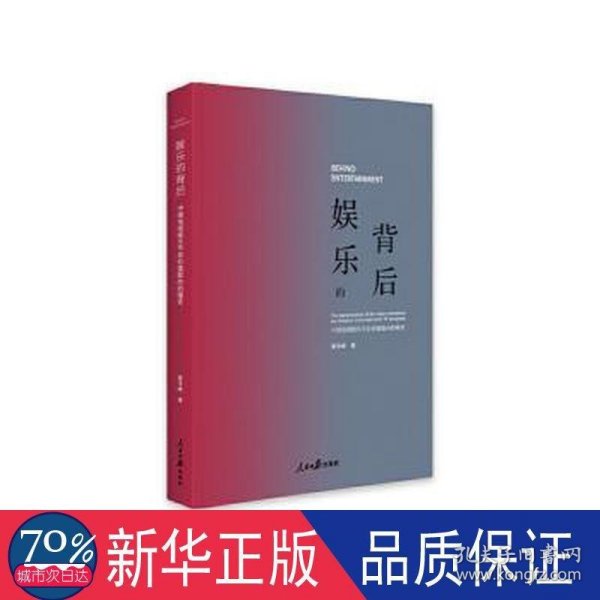 娱乐的背后——中国电视娱乐节目价值取向的嬗变