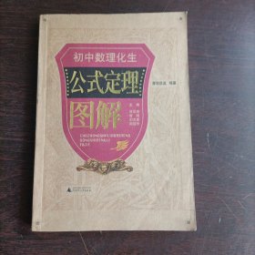 初中数理化生公式定理图解