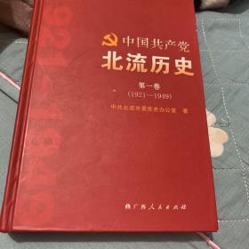 中国共产党北流历史·第一卷（1921-1949）