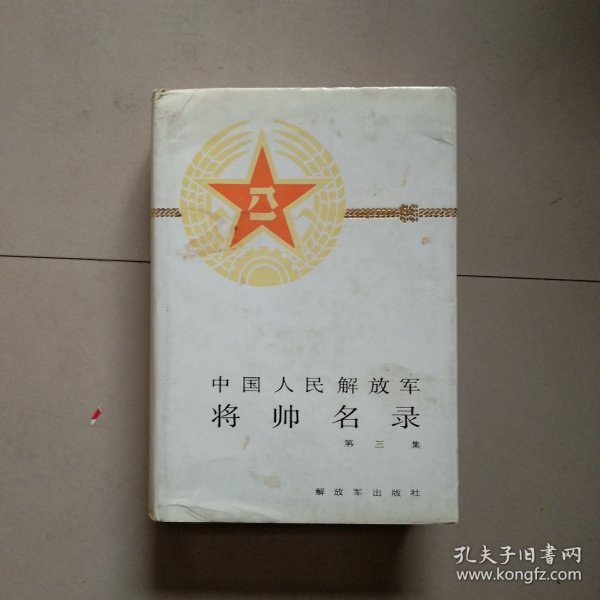 精装本 中国人民解放军将帅名录 第三集 参看图片 小邓的书