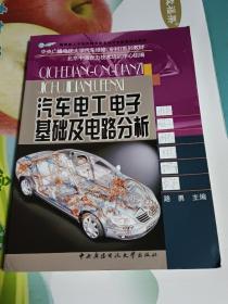 教育部人才培养模式改革和开放教育试点教材：汽车电工电子基础及电路分析