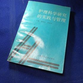 護(hù)理科學(xué)研究的實(shí)踐與管理