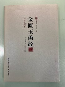金匮玉函经