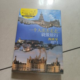 一个人出去走走，就像旅行——西班牙：浪漫的不只有费拉门戈舞【原版 没勾画】