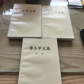 邓小平文选 全三卷