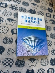 系统维修性建模理论与方法
