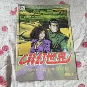 科幻世界荣获世界科幻协会最佳科幻期刊奖。1995年5，10包邮