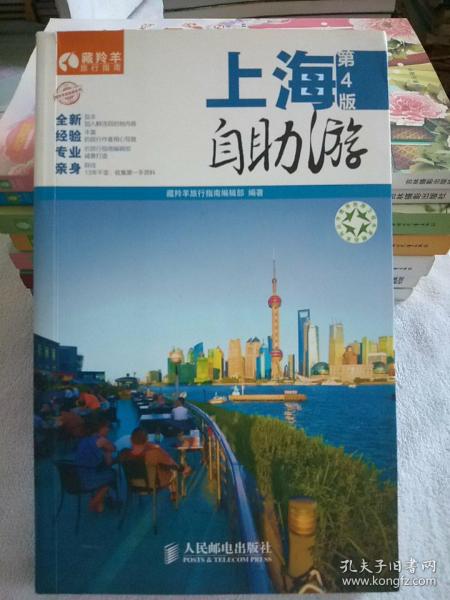 藏羚羊自助游系列：上海自助游（第4版）