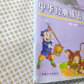 中华经典成语故事  单册