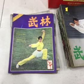 武林 杂志1981-1985 51本全 1981年123 1982年1-12 1983年1-12 1984年1-12 1985年1-12 含创刊号