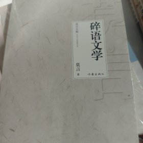 碎语文学