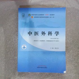 中医外科学·全国中医药行业高等教育“十四五”规划教材