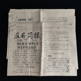 反右简报 1957年9月10日第6期 12开共6张(贵阳艺术系编委会)