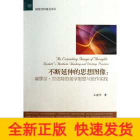 不斷延伸的思想圖像:塞繆爾·貝克特的美學(xué)思想與創(chuàng)作實踐