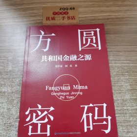 方圆密码——共和国金融之源