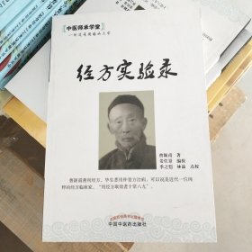 中医师承学堂：经方实验录