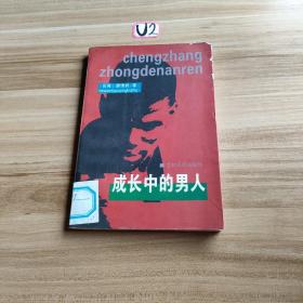 成長中的男人
