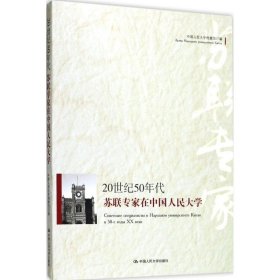 正版现货20世纪50年代苏联专家在中国人民大学中国人民大学档案馆 编9787300239903新华仓库多仓直发