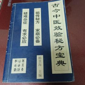 古今中医效验秘方宝典