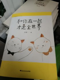 和你在一起才是全世界