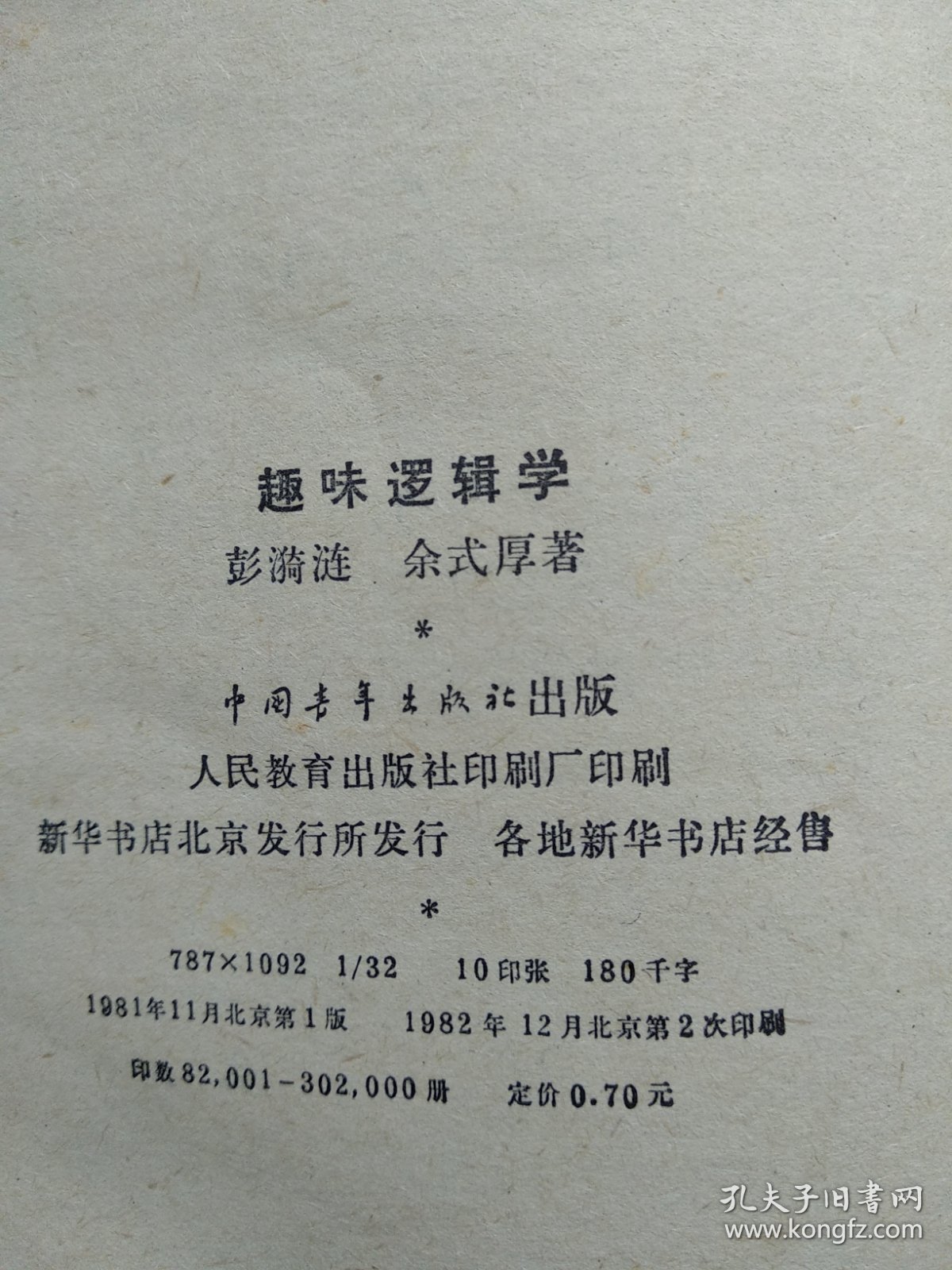 趣味逻辑学