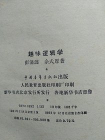 趣味逻辑学