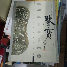 鉴宝：玉器鉴定秘要及市场评估