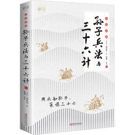 全彩图解孙子兵法与三十六计 中国军事 孙武 新华正版