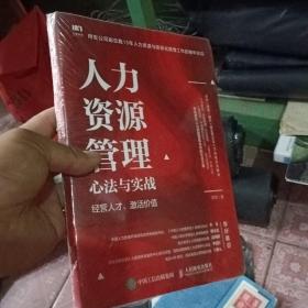 人力资源管理心法与实战 经营人才 激活价值 97-2