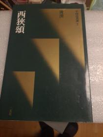日本二玄社刊 中国法书选 7 后汉 《西狭颂》初版一刷