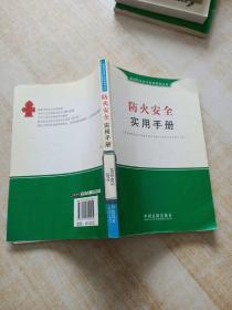 防火安全实用手册