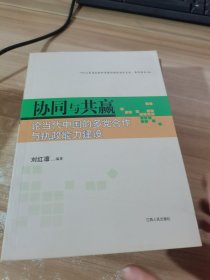 协同与共赢：论当代中国的多党合作与执政能力建设