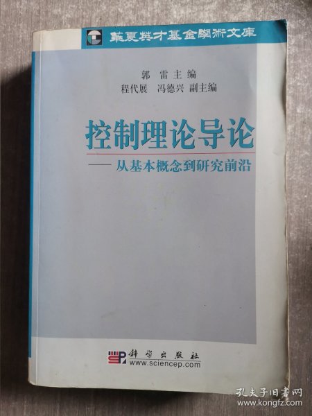 控制理论导论：从基本概念到研究前沿