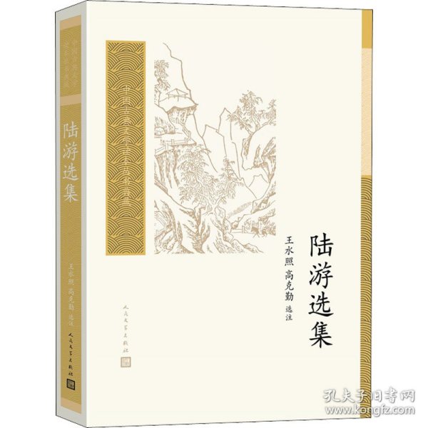 陆游选集（中国古典文学读本丛书典藏）