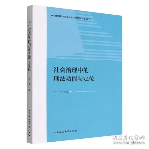 【9成新正版包邮】社会治理中的刑法功能与定位