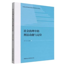 【9成新正版包邮】社会治理中的刑法功能与定位