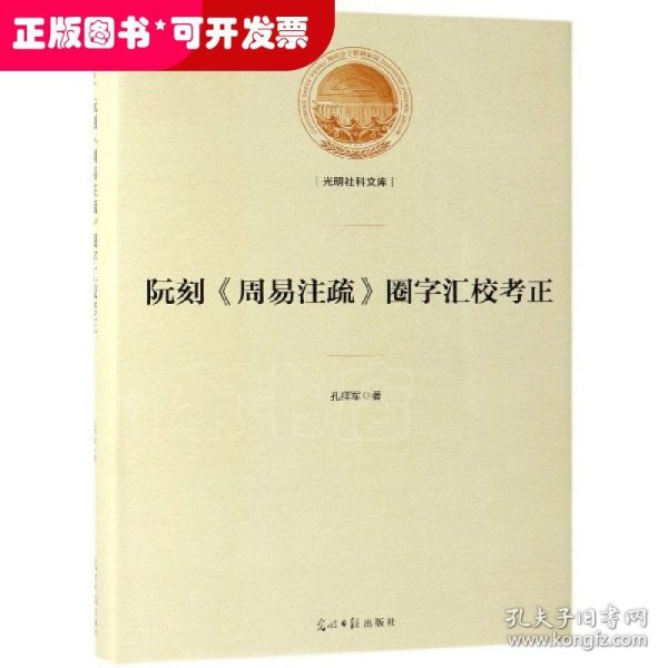 阮刻《周易注疏》圈字汇校考正/光明社科文库