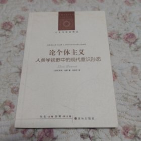 论个体主义：人类学视野中的现代意识形态