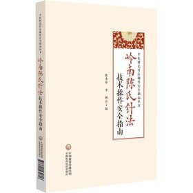 岭南陈氏针法技术操作安全指南（中医特色疗法操作安全指南丛书）陈秀华9787521430806中国医药科技出版社