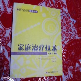 家庭治疗技术（第二版）