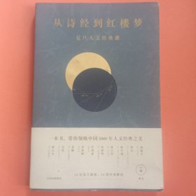 从诗经到红楼梦：复旦人文经典课