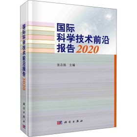 国际科学技术前沿报告 2020