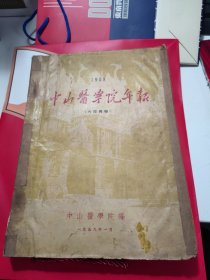 1958中山医学院年报。书中收藏有中山医学院早期42张珍贵图片和老师学生的经险