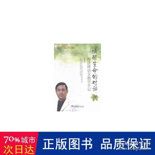 唤醒生命的对话(孙建锋语文教学手记)/名师工程名师教学手记系列