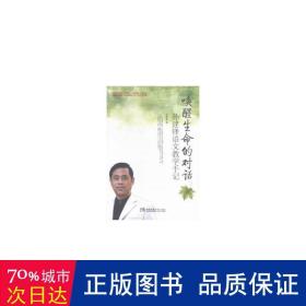 唤醒生命的对话(孙建锋语文教学手记)/名师工程名师教学手记系列