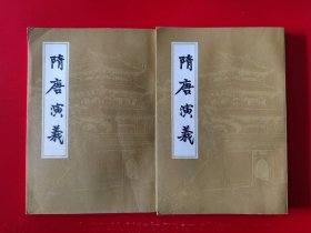 绣像本1981年一版一印《隋唐演義》（全两册）大32开