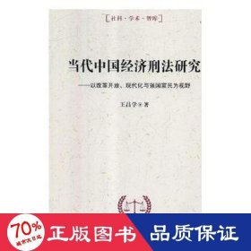 當代中國經濟刑法研究--以改革開放現代化與強國富民為視野/社科學術智庫 法律單行本 王昌學
